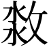 𣷜