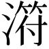 𣻜