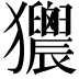 𤣜