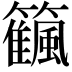 𥷜