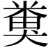 𥻜