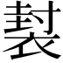 𧛜