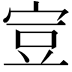 𧯜