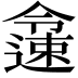 𨗜