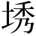 𪣜