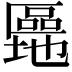 𫧜