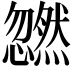 𫻜