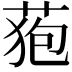 𮏜