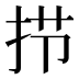𰓜