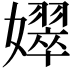 𡣝