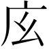 𢇝