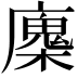 𢋝