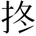 𢫝