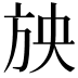 𣃝