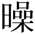 𣋝