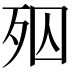 𣧝
