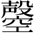 𣫝