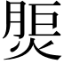 𤋝