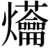 𤓝