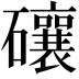 𥗝