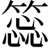 𥳝
