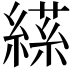 𦃝