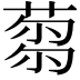 𦷝