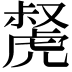 𧇝