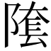 𨻝