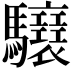 𩧝