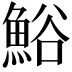 𩷝