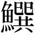 𩻝