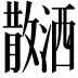 𪯝
