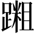 𫏝