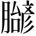 𬛝