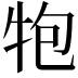 𭷝