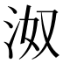 𰛝