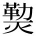 𰟝