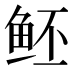 𱇝