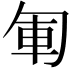 𠣞