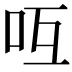 𠯞