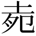 𡋞