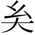 𡗞