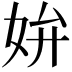 𡛞