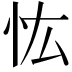 𢗞