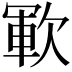 𣣞