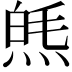 𤋞