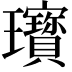 𤫞
