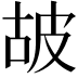 𤿞