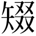 𥏞